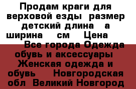 Продам краги для верховой езды  размер детский длина33,а ширина 31 см  › Цена ­ 2 000 - Все города Одежда, обувь и аксессуары » Женская одежда и обувь   . Новгородская обл.,Великий Новгород г.